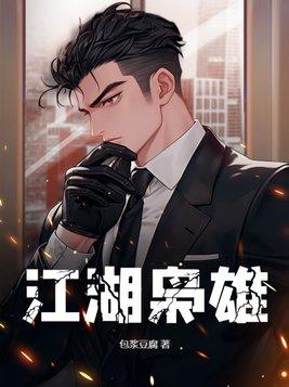 江湖枭雄传
