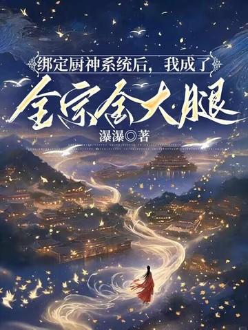 绑定厨神系统之后年代文