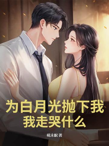 为了白月光杀了受