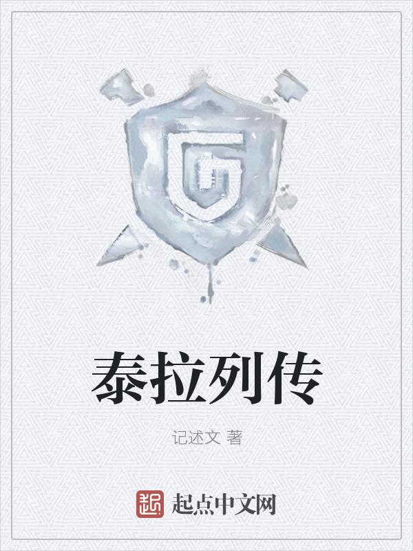 泰拉历史