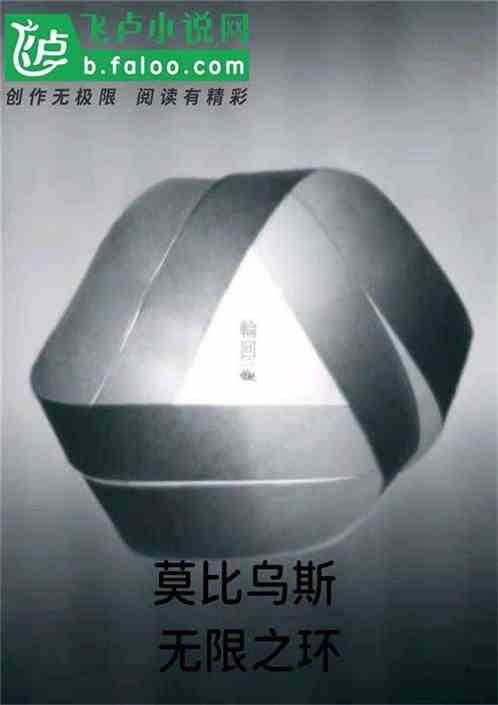 莫比乌斯环为什么会无限循环