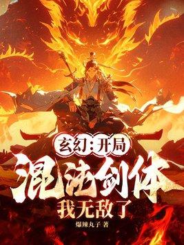 我无敌了! 爆辣丸子