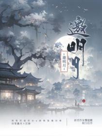 邀明月下一句是什么