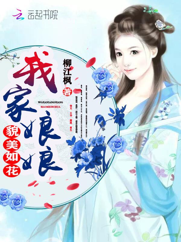 我家娘娘有毒免费阅读