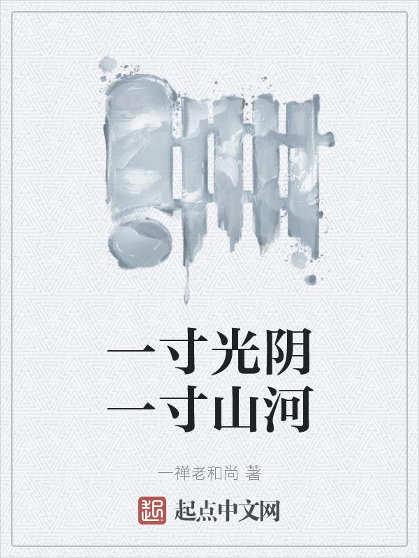 一寸光阴一寸土