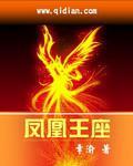 凤凰王是谁