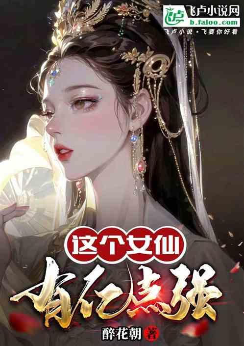 这个女仙有点强全文免费阅读