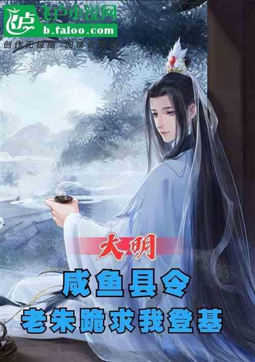 大明开局咸鱼被永乐抓去北征笔趣阁