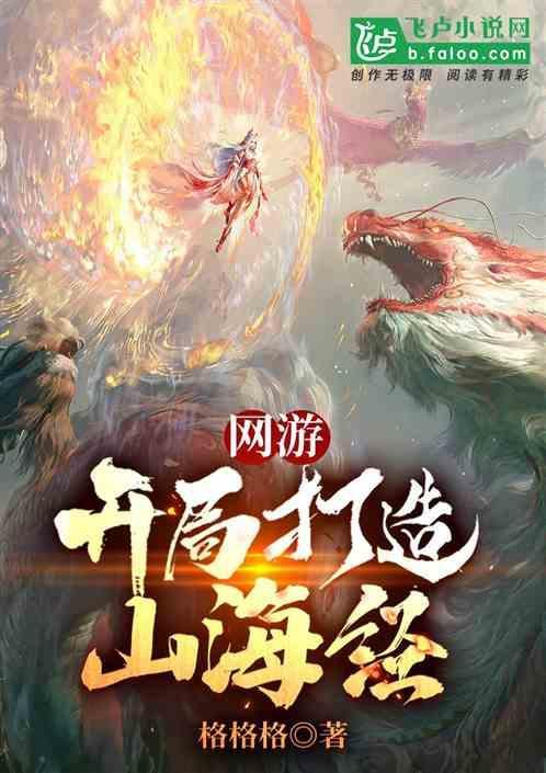 山海经开局一颗蛋