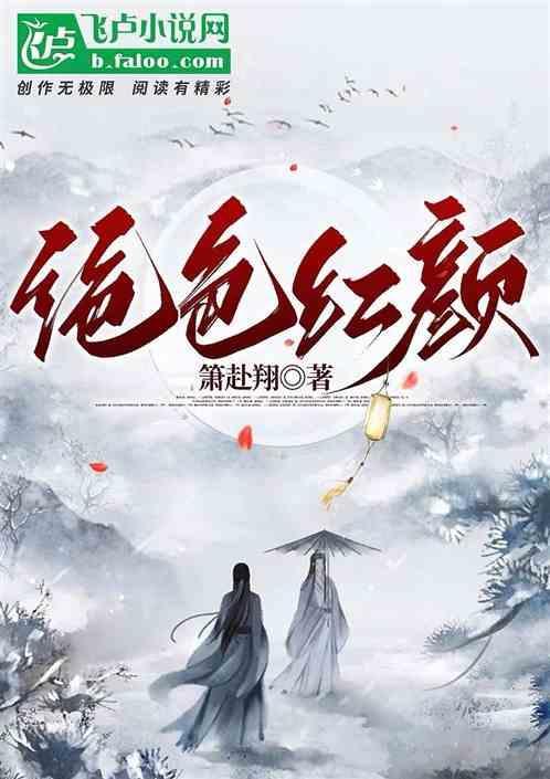 绝世红颜女主角是谁扮演的