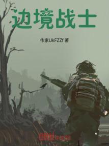 边境战士3在线观看