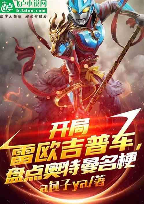 奥特开局变成雷欧