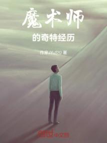 魔术师的故事有哪些