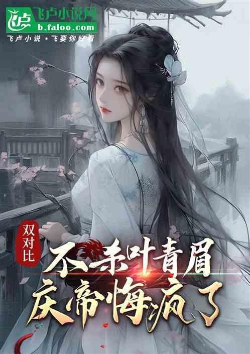 庆帝不知道叶轻眉是穿越的吗