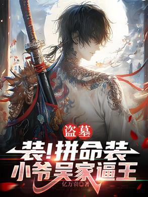 穿越盗墓吴家二爷