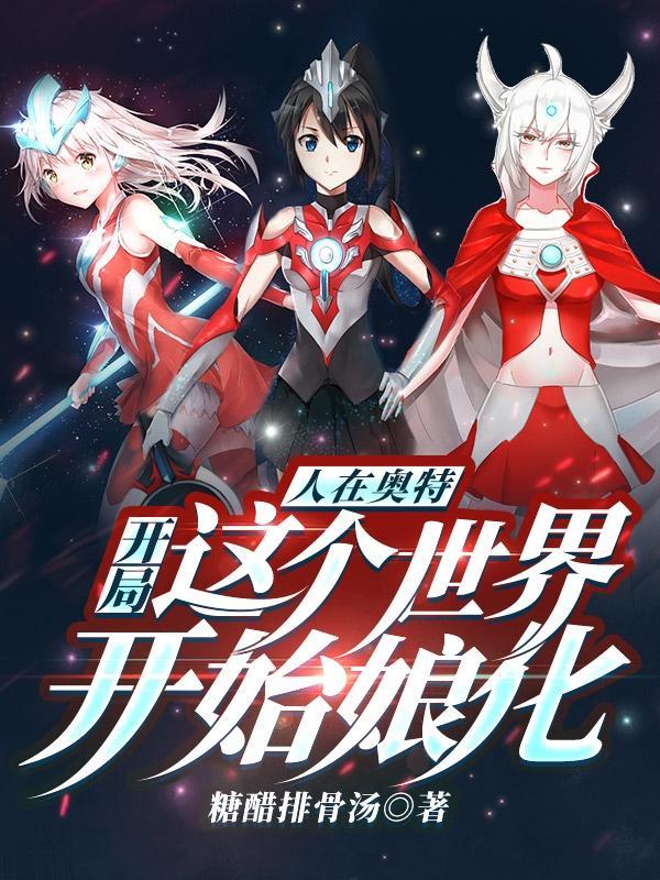 人在奥特开局化身黑暗