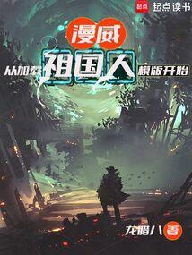 从漫威开始崛起卡夜阁