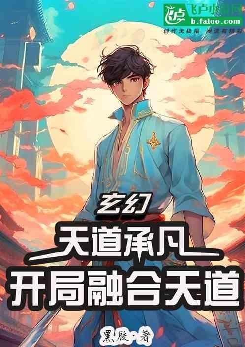 开局是天道的
