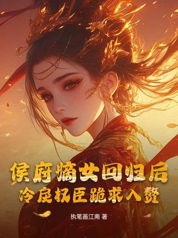 侯府嫡女要重生全文免费阅读