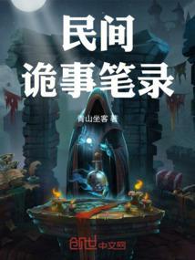 民间诡实录