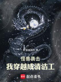 怪兽入侵我