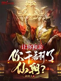 你干翻了仙朝的人