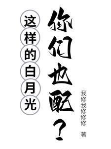 你觉得白月光