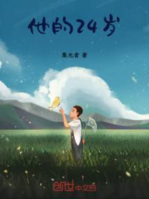 他的年龄是24岁用英语怎么说