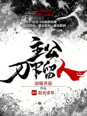 油爆香菇主公