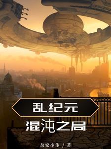 混沌纪元系列顺序