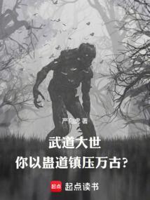 武道大世，你以蛊道镇压万古？