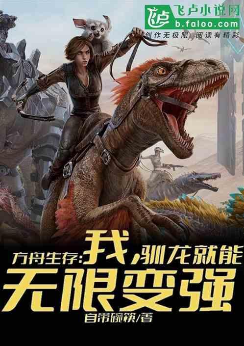 方舟生存：我，驯龙就能无限变强