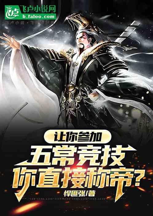 让你参加五常竞技，你直接称帝？
