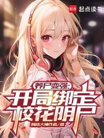 养尸变强：开局绑定校花阴尸