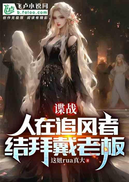 谍战：人在追风者，结拜戴老板