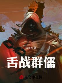 舌战群儒