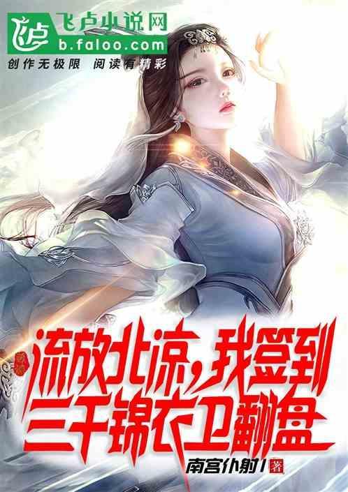 流放北凉，我签到三千锦衣卫翻盘