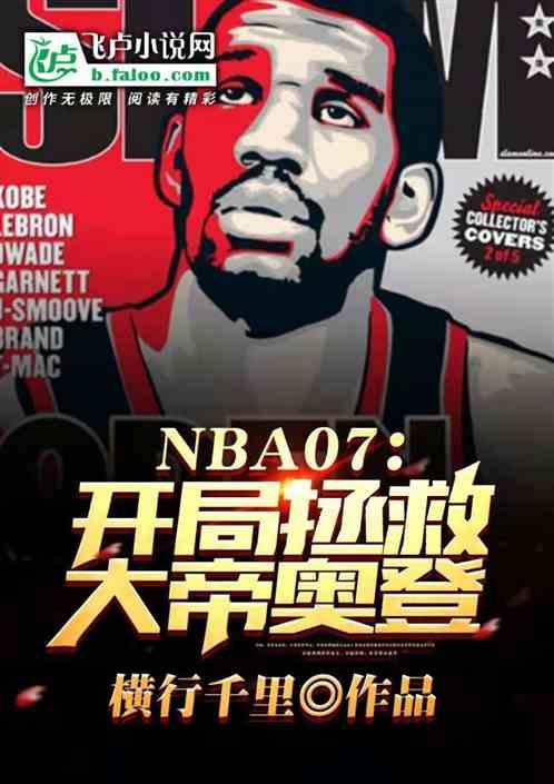 nba07：开局拯救大帝奥登