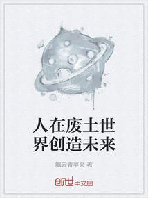 人在废土世界创造未来