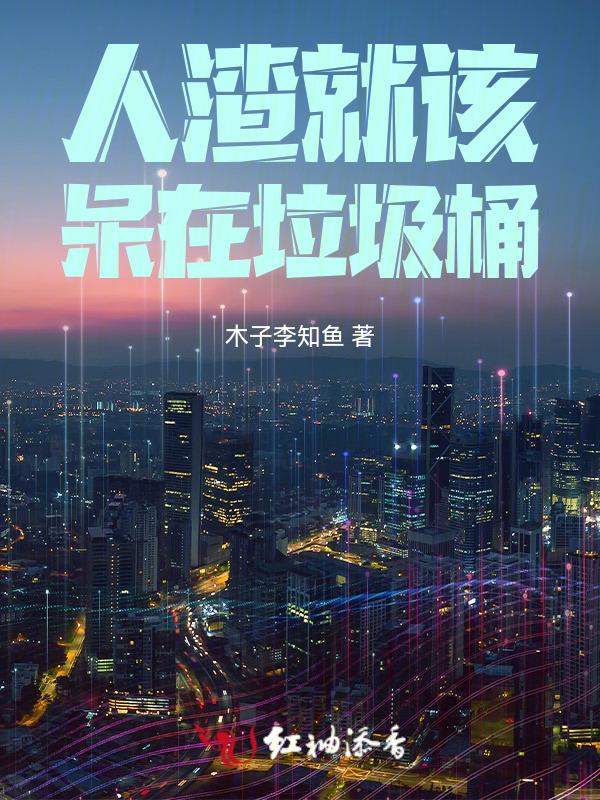 快穿之人渣就该呆在垃圾桶