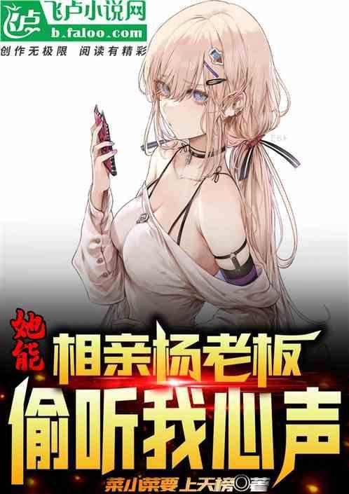 相亲杨老板，她能偷听我心声