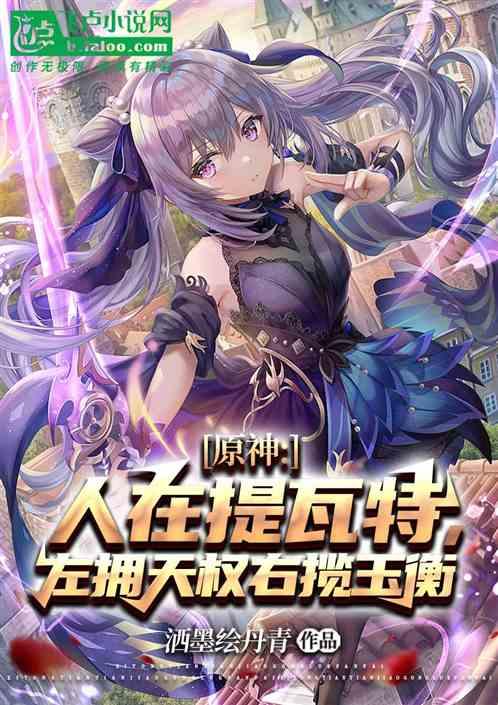 原神：左拥天权，右揽玉衡