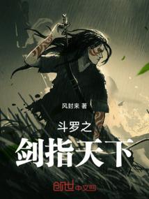 斗罗之剑指天下