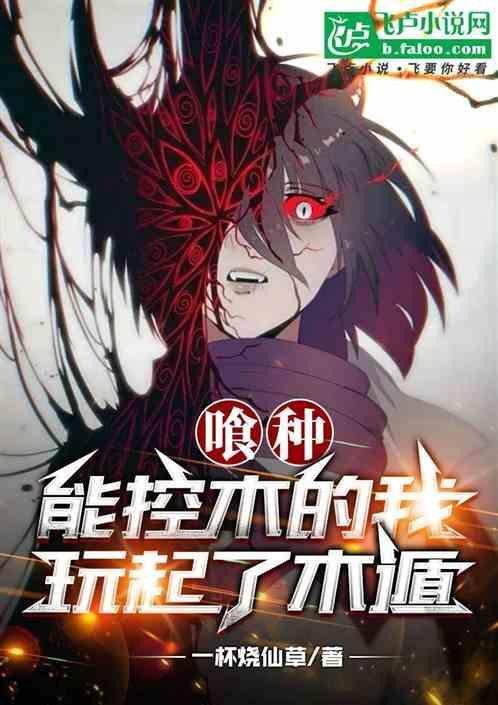 综漫：能控木的我玩起了木遁