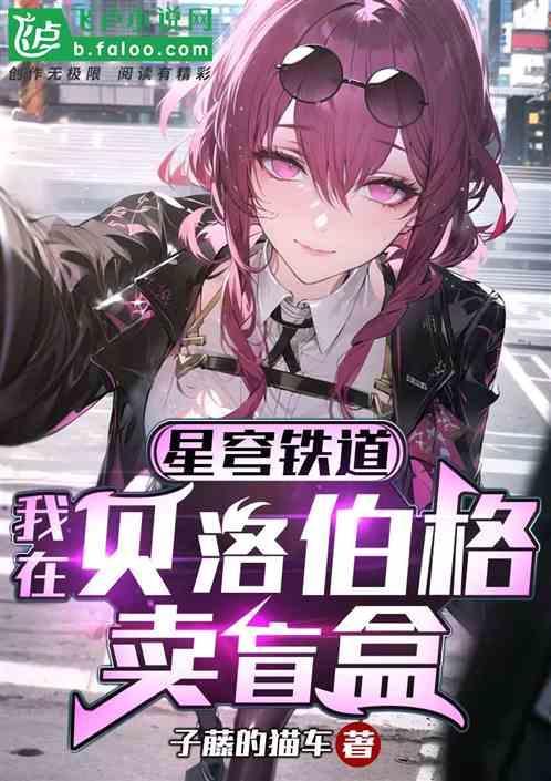 星穹铁道：我在贝洛伯格卖盲盒