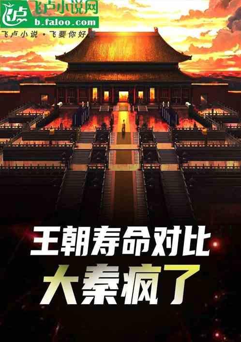 王朝寿命对比，大秦疯了