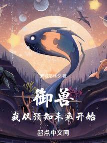 御兽我从预知未来开始