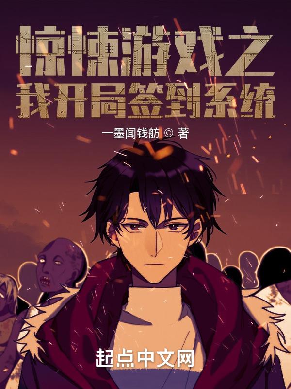 惊悚游戏之我开局签到系统