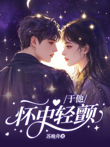 于他怀中轻颤