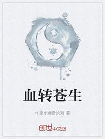 血转苍生